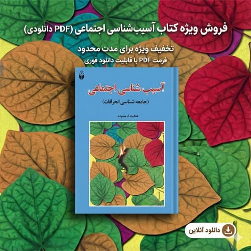 دانلود پی دی اف کتاب آسیب شناسی اجتماعی هدایت الله ستوده PDF