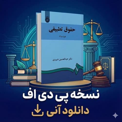 دانلود پی دی اف کتاب حقوق تطبیقی عبدالحسین شیروی PDF