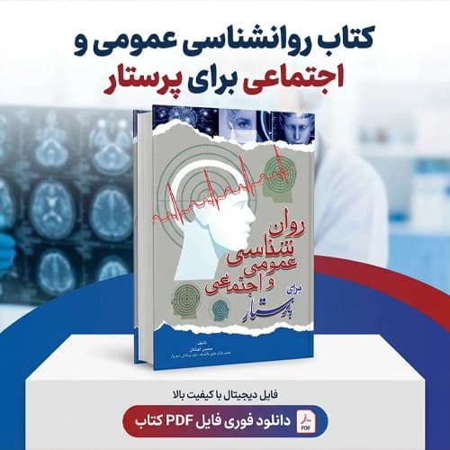 دانلود کتاب روانشناسی عمومی و اجتماعی برای پرستار محسن کوشان