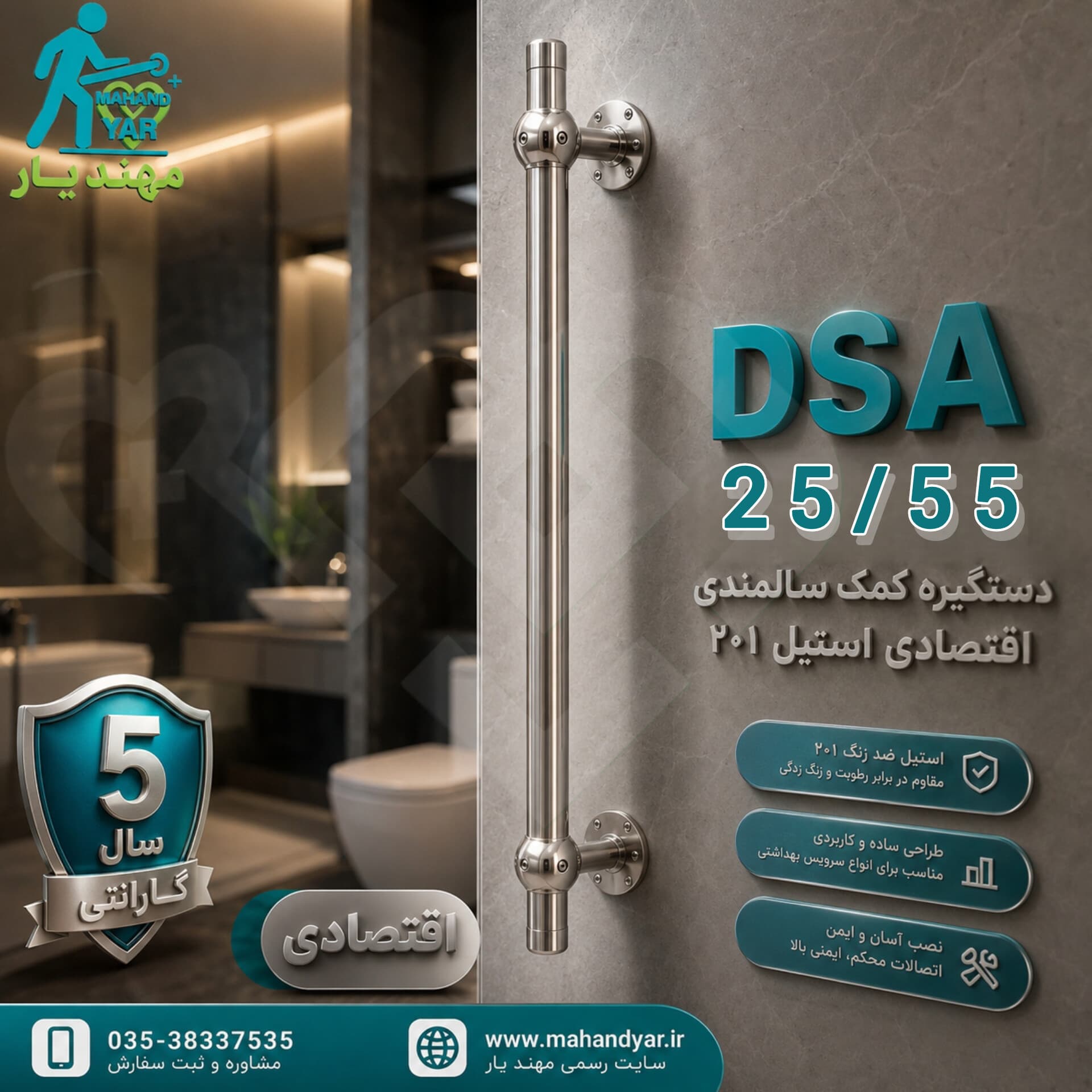 دستگیره ایمنی کمک سالمندی ۵۵ سانتی اقتصادی DSA 25/۵۵ S | دستگیره کمکی استیل با نصب دیواری