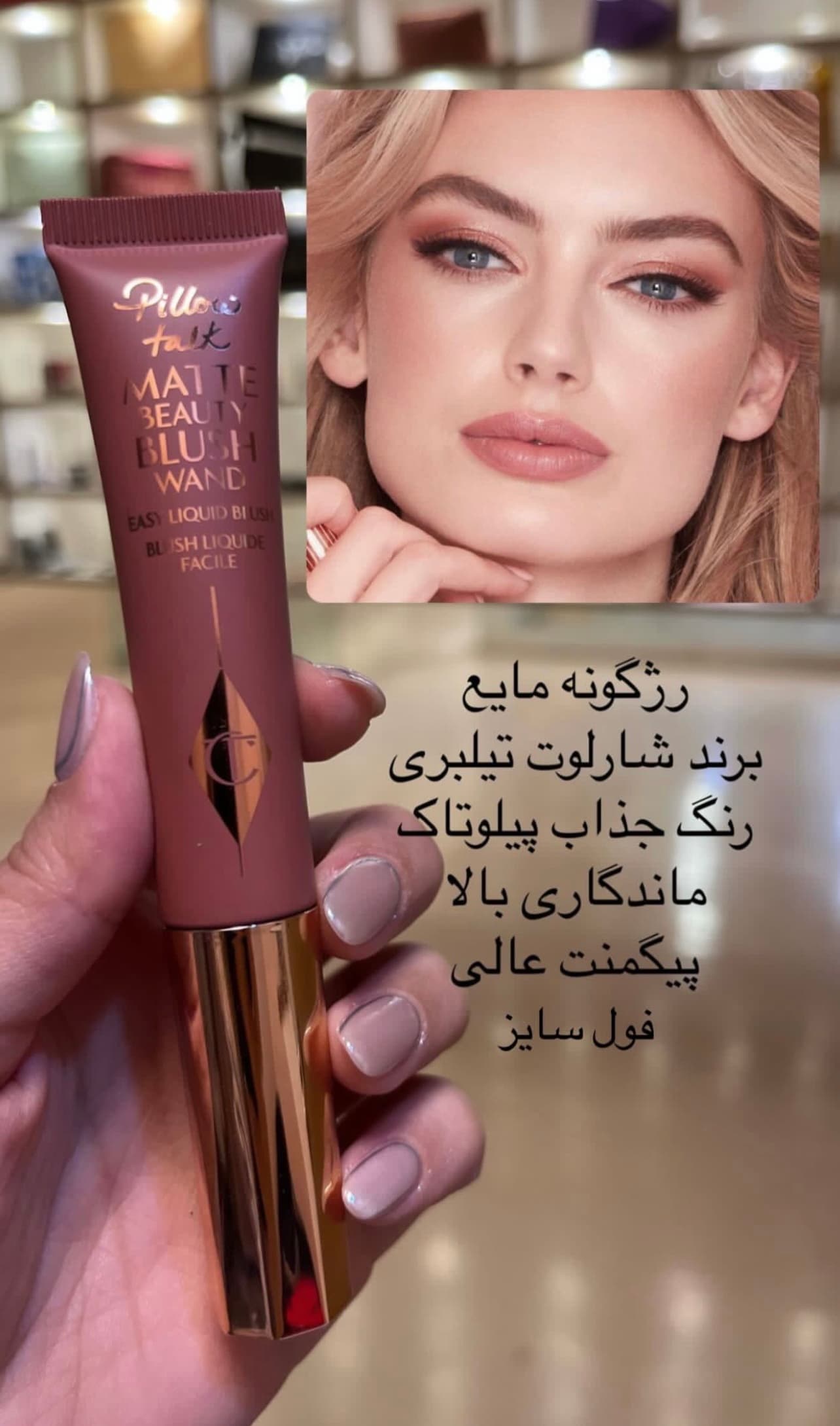 رژ گونه مایع شارلوت تیلبری مدل Pillow Talk Matte Beauty Blush Wand