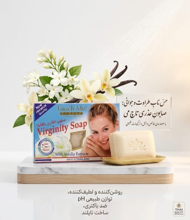 صابون ضد عفونی و باکتری و خارش و قارچ بانوان _ 135 گرم — تصویر ۲