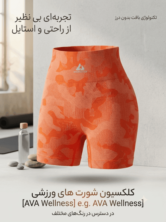 شورت ورزشی زنانه AVA Wellness پادار مدل چریکی — تصویر ۳