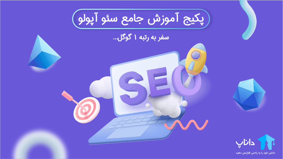 پکیج جامع آموزش سئو آپولو