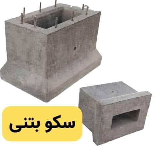 سکوی بتنی ( سکو بتنی تابلو برق )