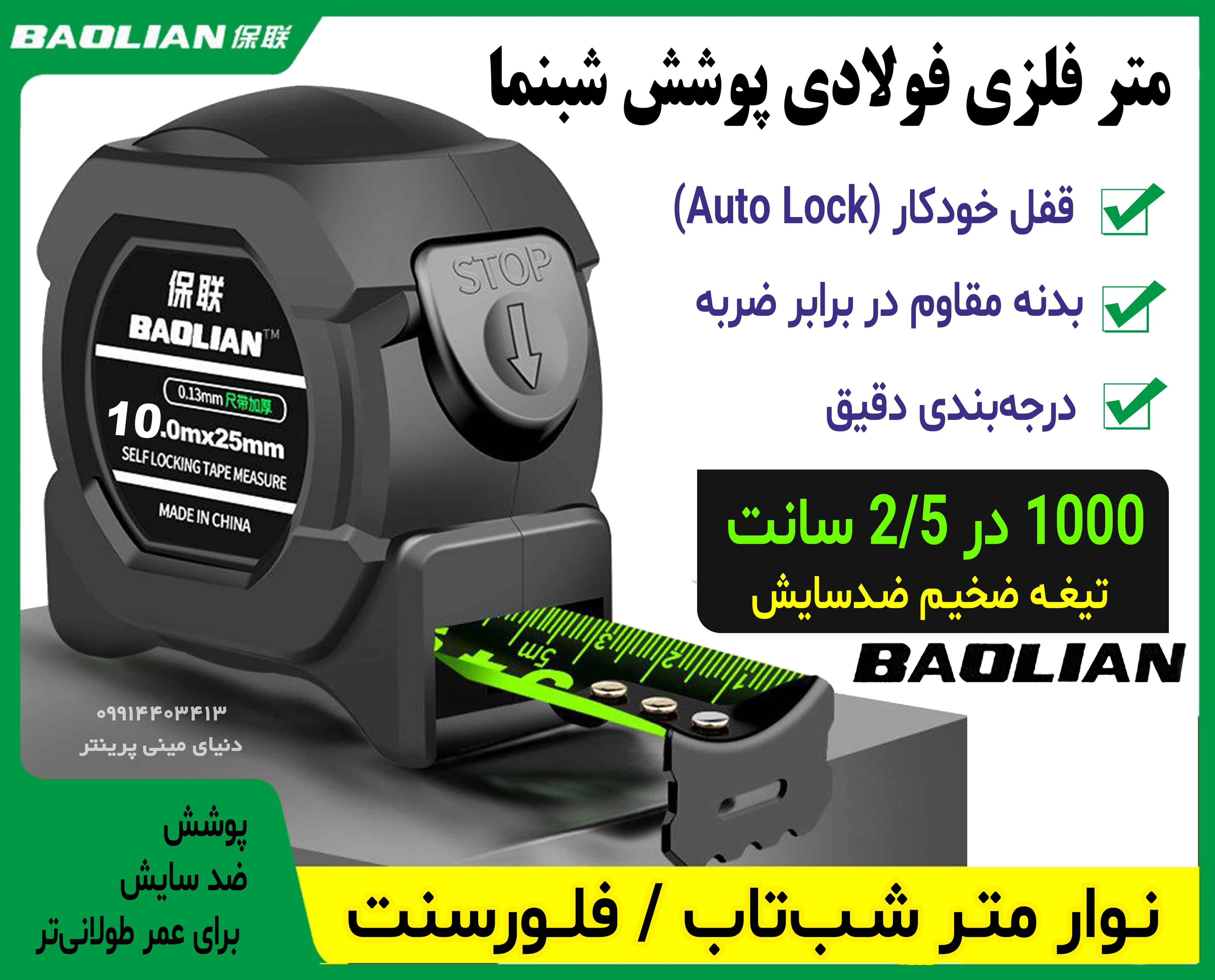 متر حرفهای 10 متری شبتاب BAOLIAN با قفل اتوماتیک و تیغه ضخیم 25mm