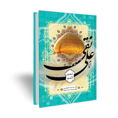 امام علی نقی علیه السلام از ولادت تا شهادت