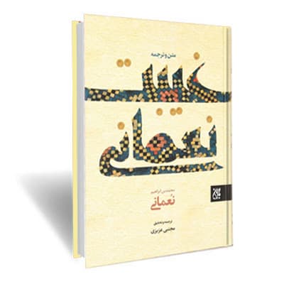 متن و ترجمه غیبت نعمانی (ترجمه کتاب الغیبه)