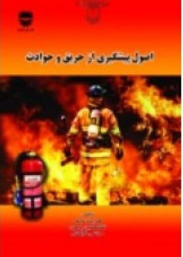 اصول پیشگیری از حریق و حوادث
