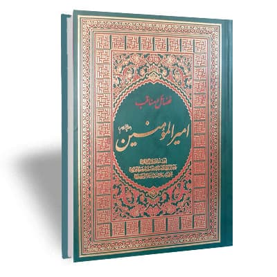 فضائل و مناقب امیرالمومنین علی علیه السلام