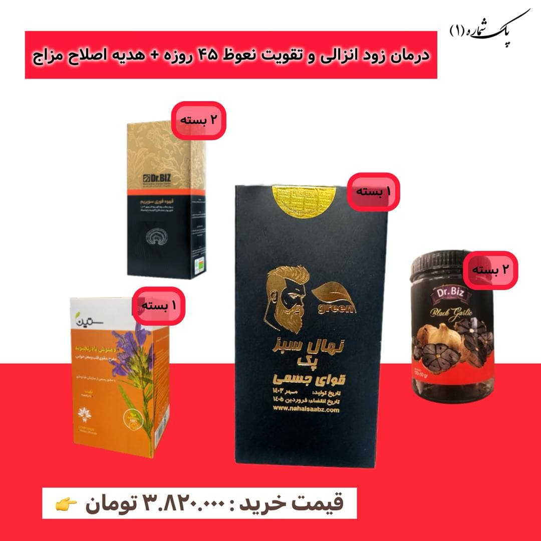 درمان زود انزالی و تقویت نعوظ ۴۵ روزه + هدیه اصلاح مزاج