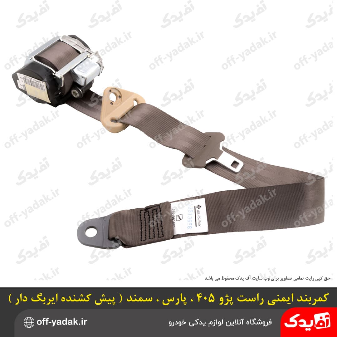 کمربند ایمنی جلو راست پژو 405، پژو پارس و سمند (ایربگدار پیشکشنده) — تصویر ۴