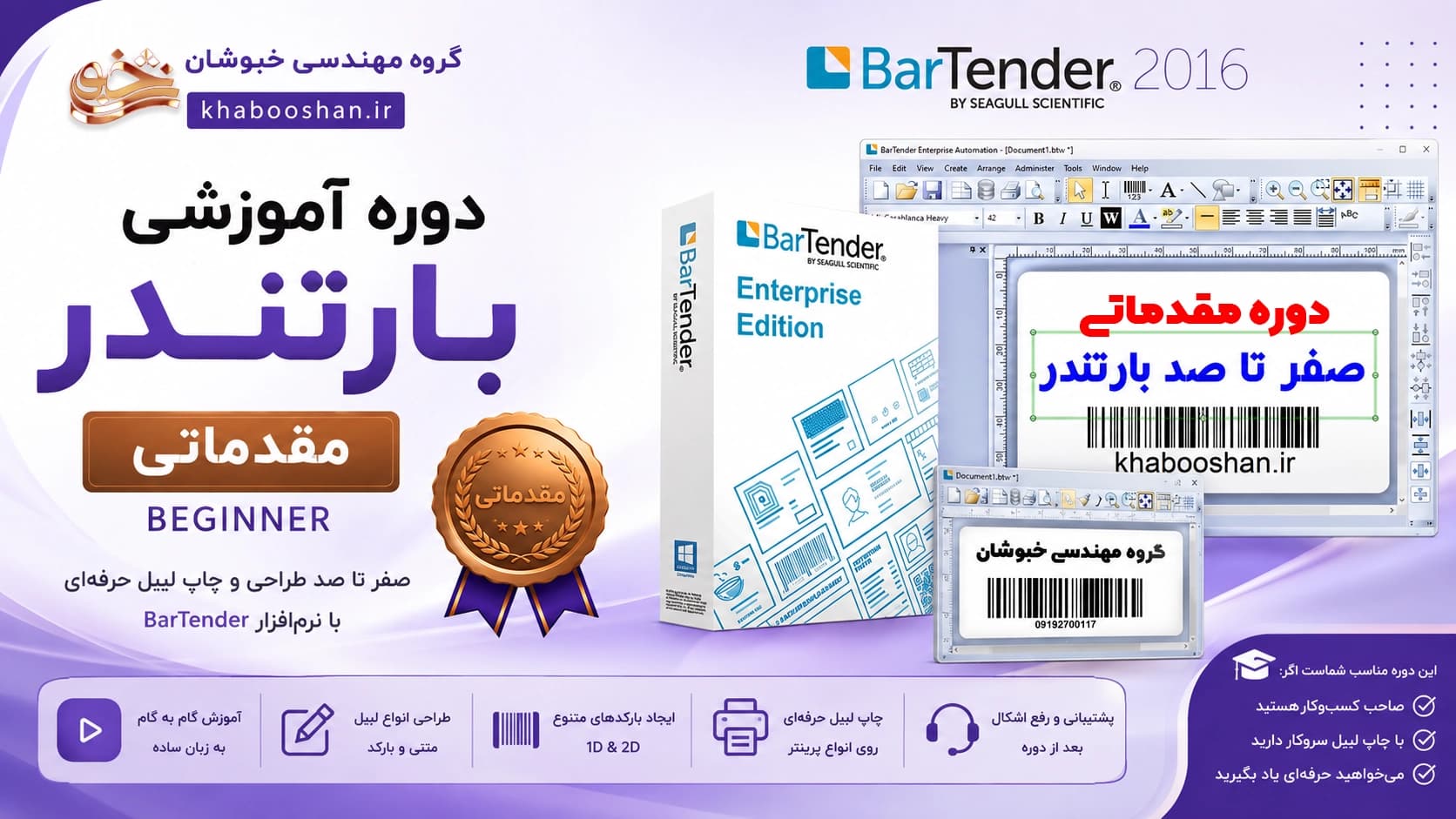 دوره تخصصی آموزش نرمافزار بارتندر (مقدماتی)