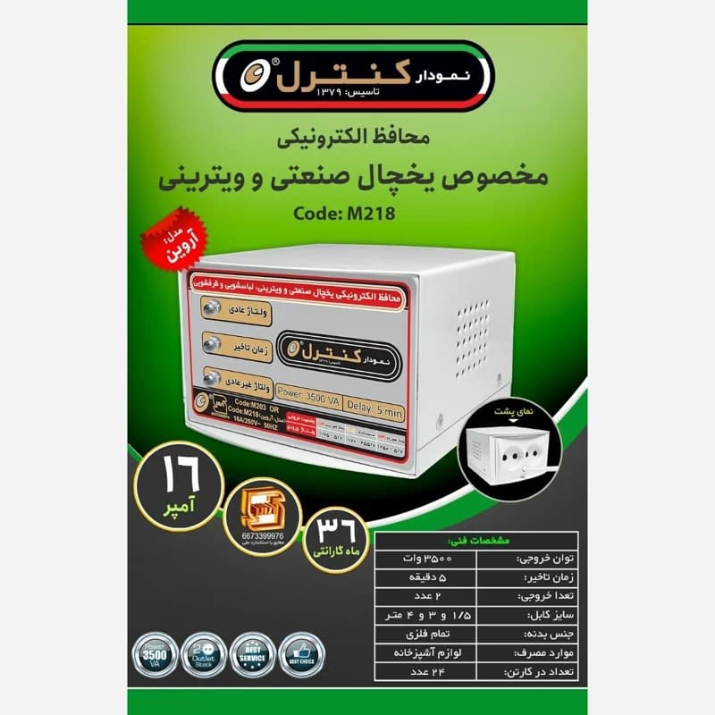 محافظ یخچال و فریزر صنعتی 16 آمپر مدل نمودار کنترل