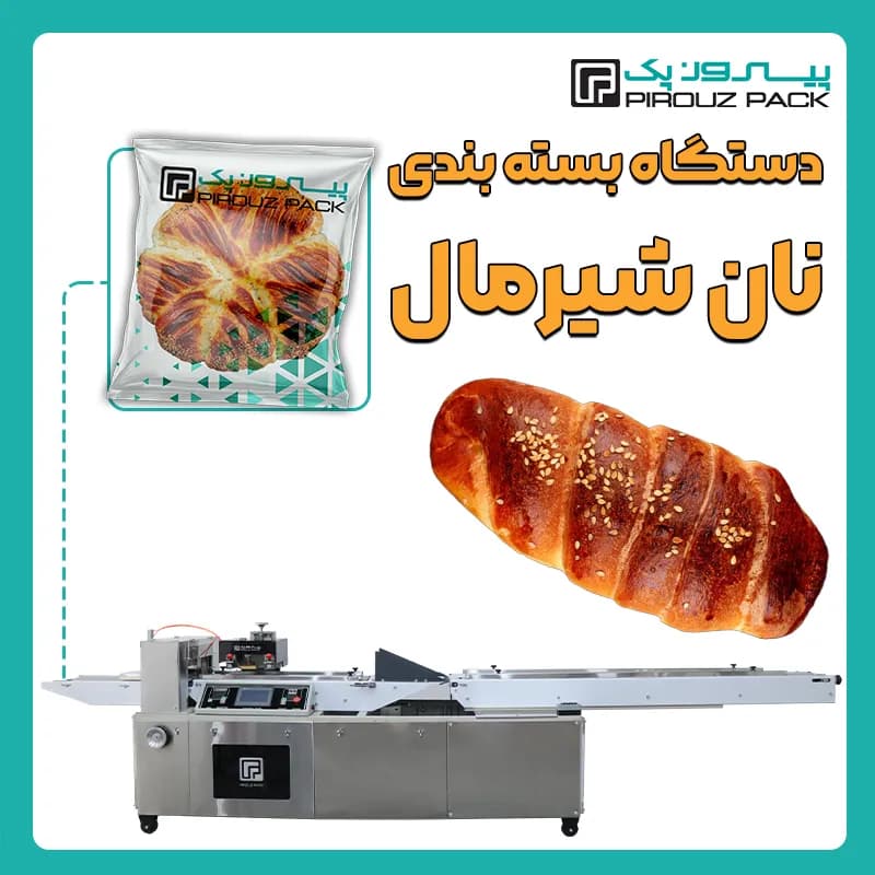 دستگاه بسته بندی نان شیرمال
