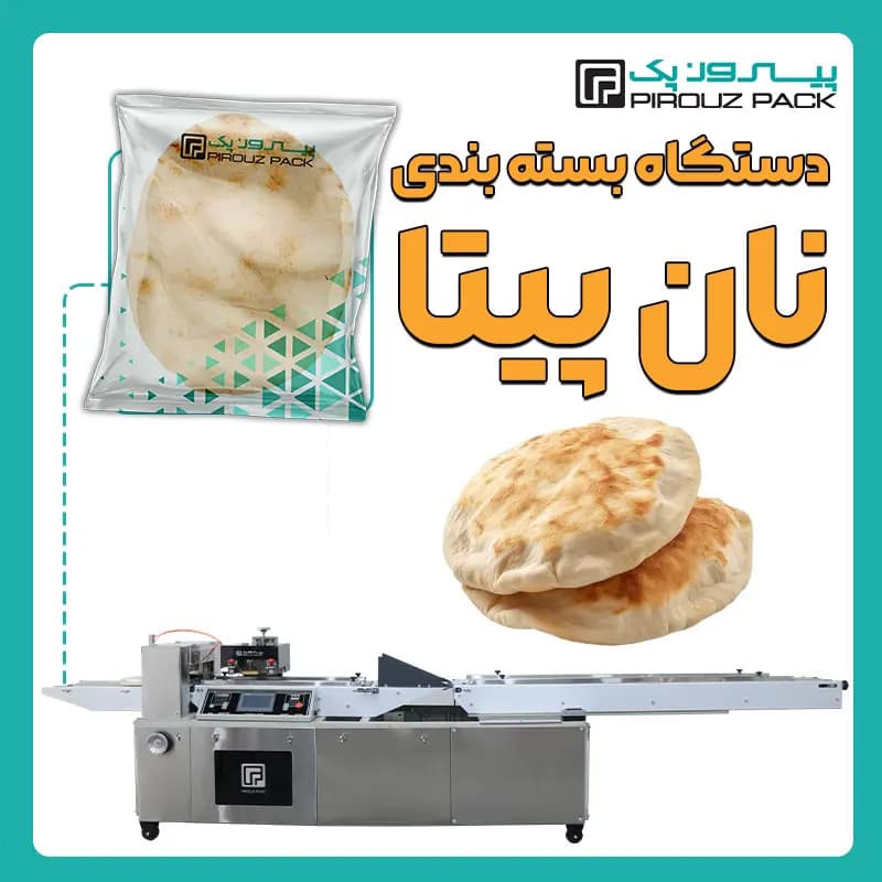 دستگاه بسته بندی نان پیتا