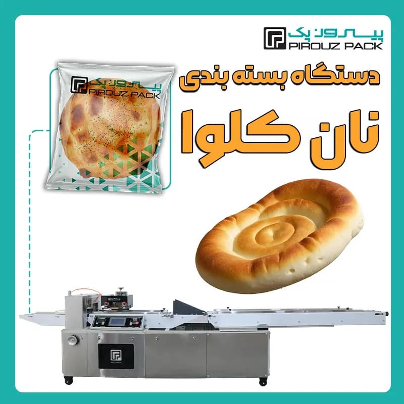 دستگاه بسته بندی نان کلوا