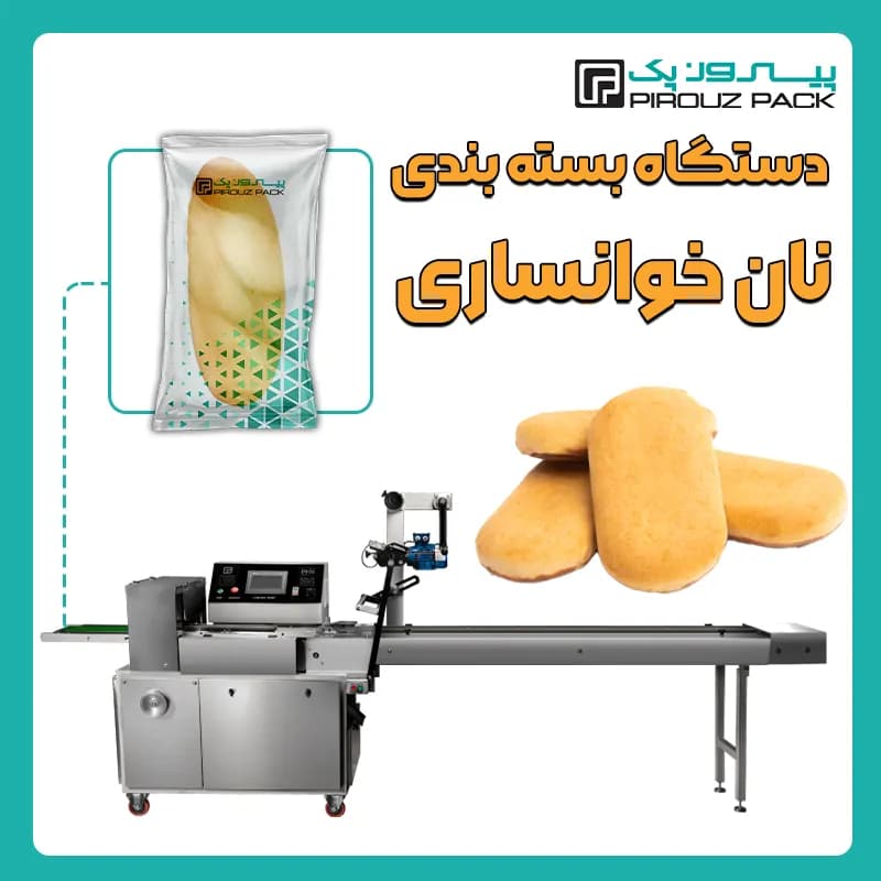 دستگاه بسته بندی نان خوانساری