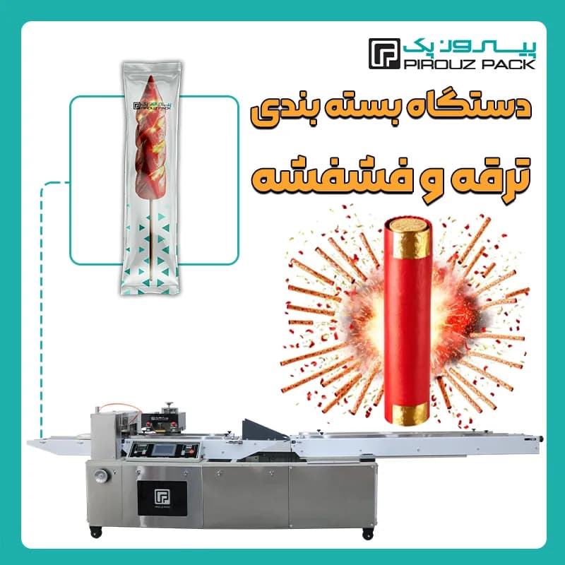 دستگاه بسته بندی ترقه و فشفشه