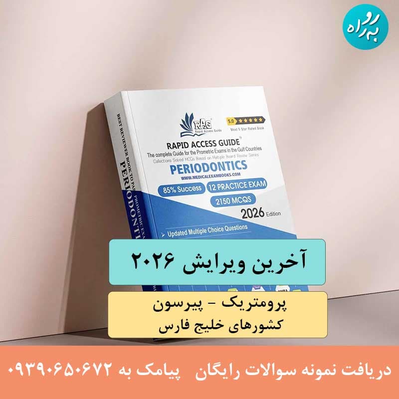 کتاب آزمون پرومتریک متخصص جراحی لثه (پریودانتیکس) دندانپزشکی 2026