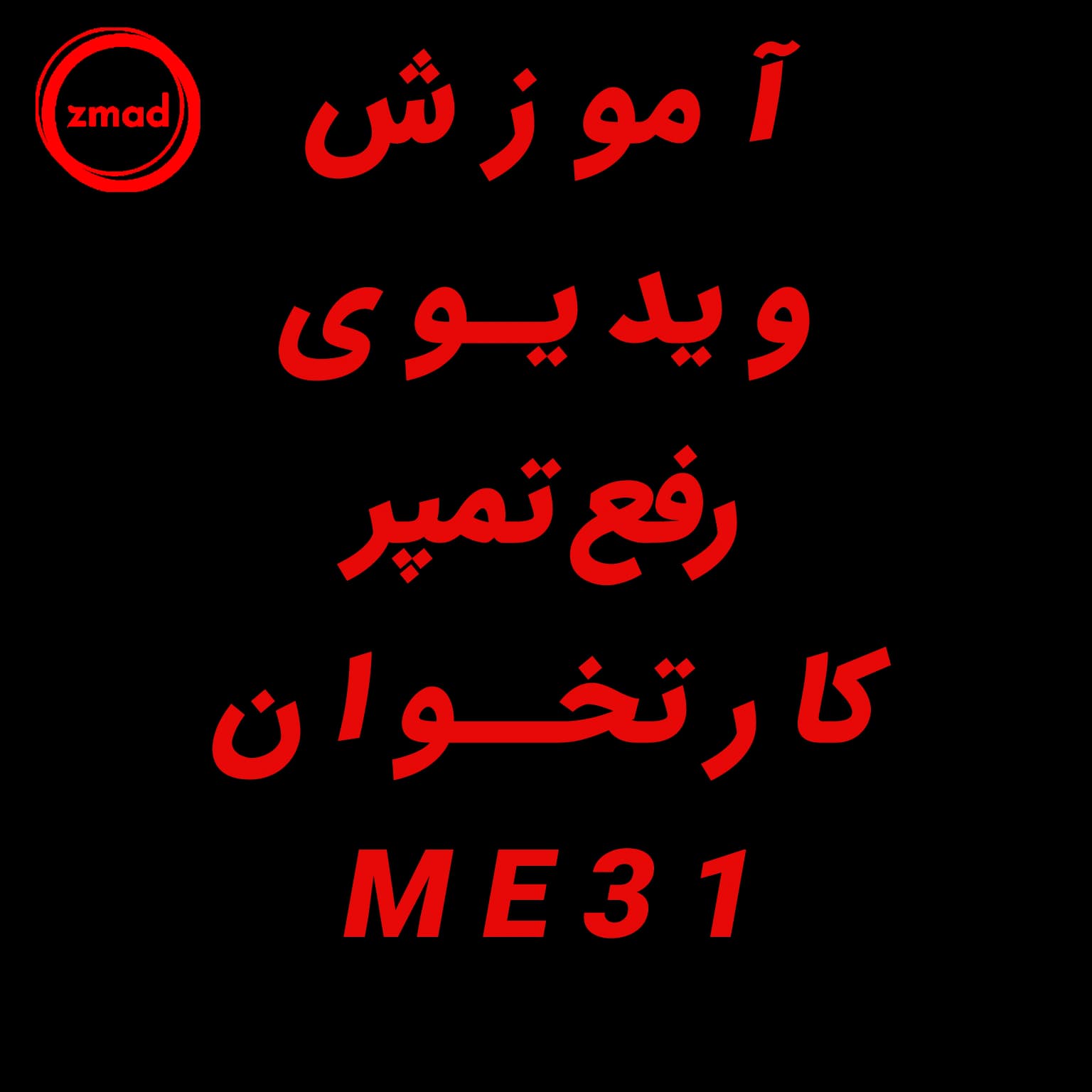 آموزش ویدیوی رفع تمپر کارتخوان ME31