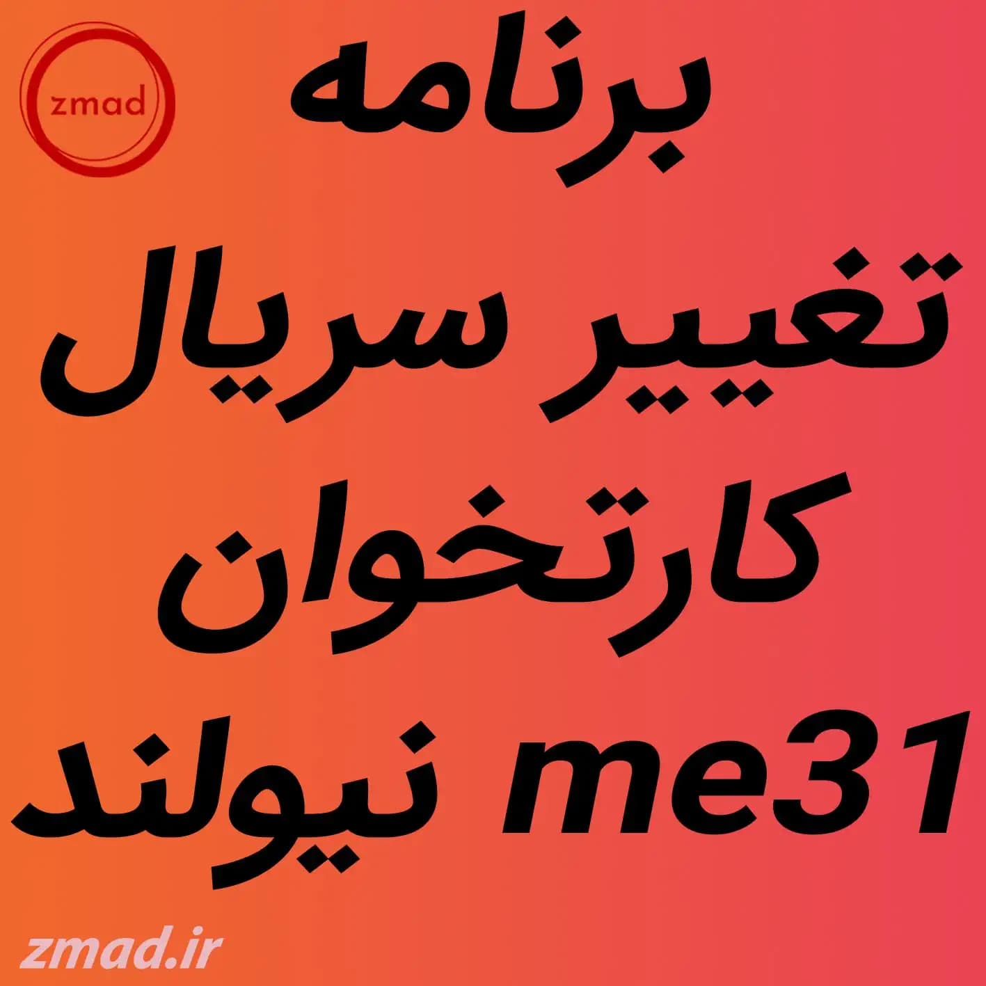نرم افزار برنامه تغییر سریال کارتخوان نیولند ME31