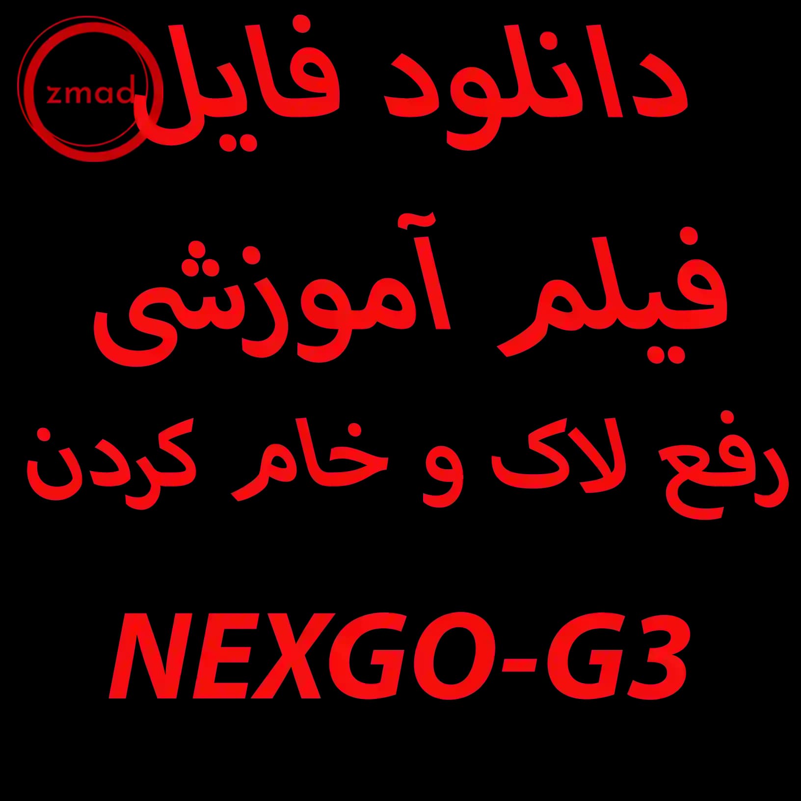 آموزش رفع لاک و خام کردن کارتخوان G3 بصورت ویدیو