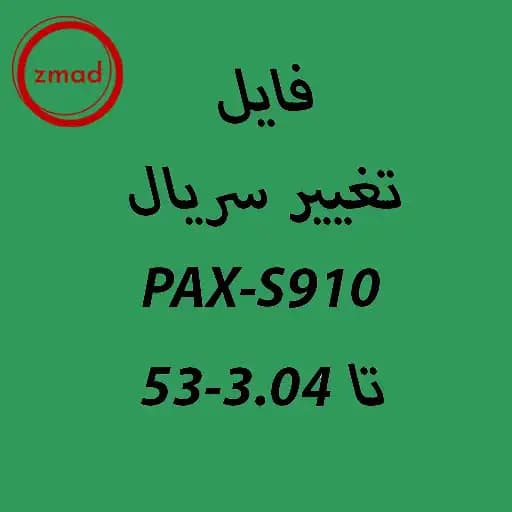 برنامه تغییر سریال کارتخوان S910 تا بایوس 53