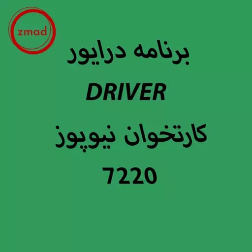 برنامه درایور DRIVER کارتخوان نیوپوز 7220