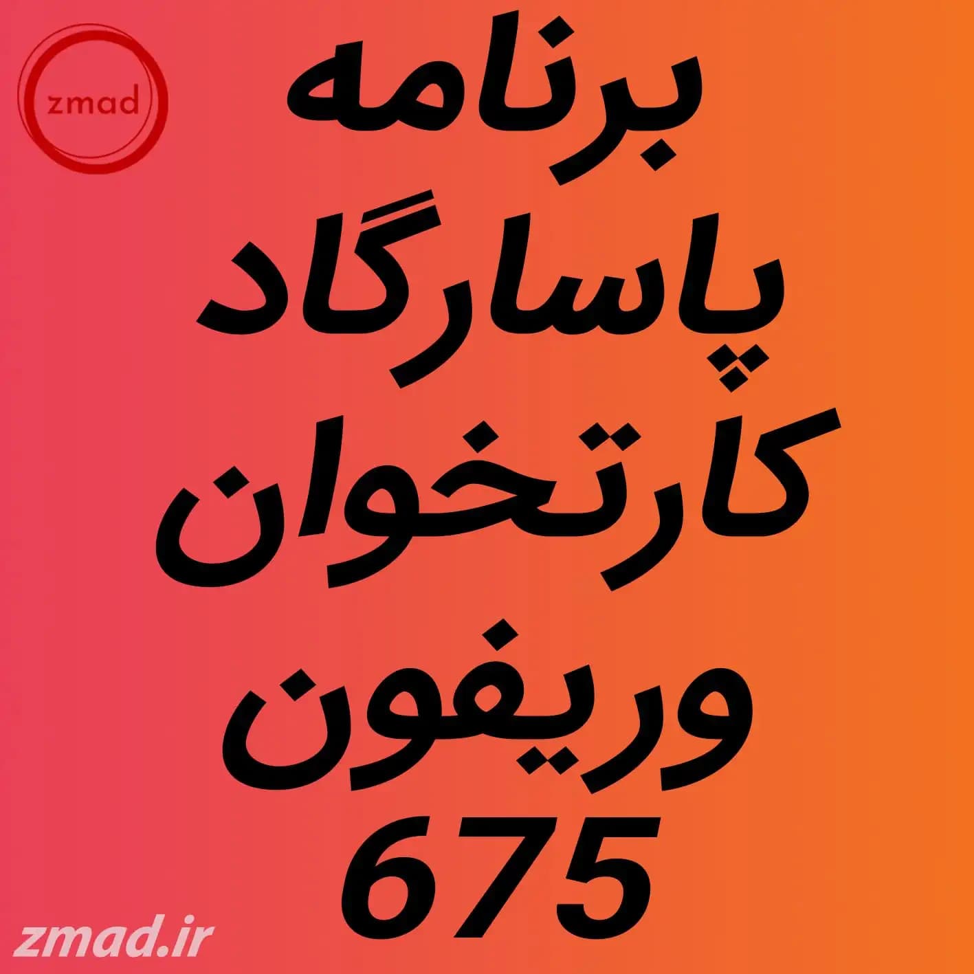 دانلود اپ برنامه پاسارگاد کارتخوان وریفون Verifone 675