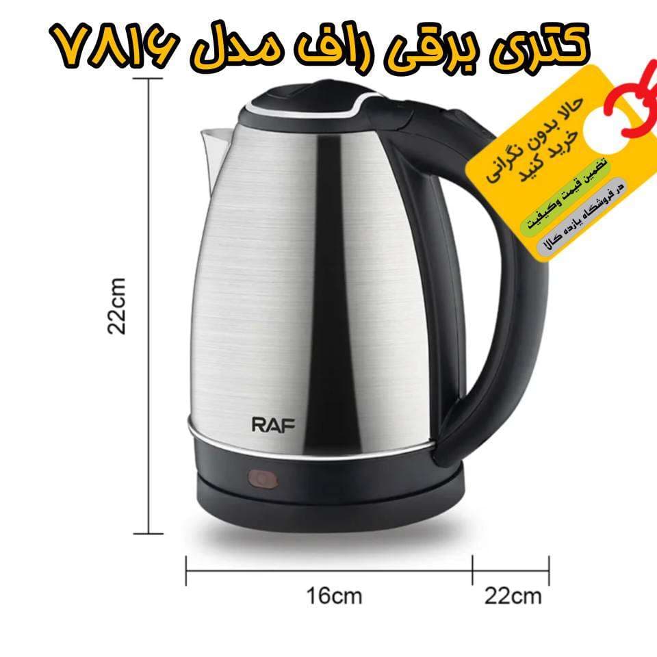کتری برقی استیل راف مدل 7816 — تصویر ۷