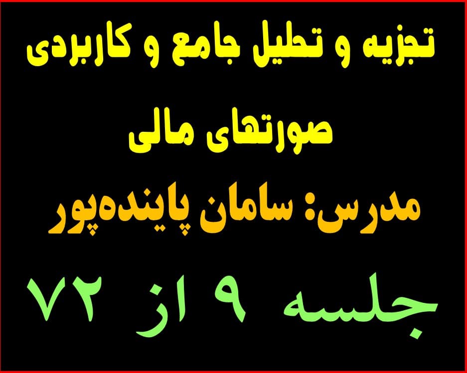 تجزیه و تحلیل جامع و کاربردی صورتهای مالی جلسه 9 از 72