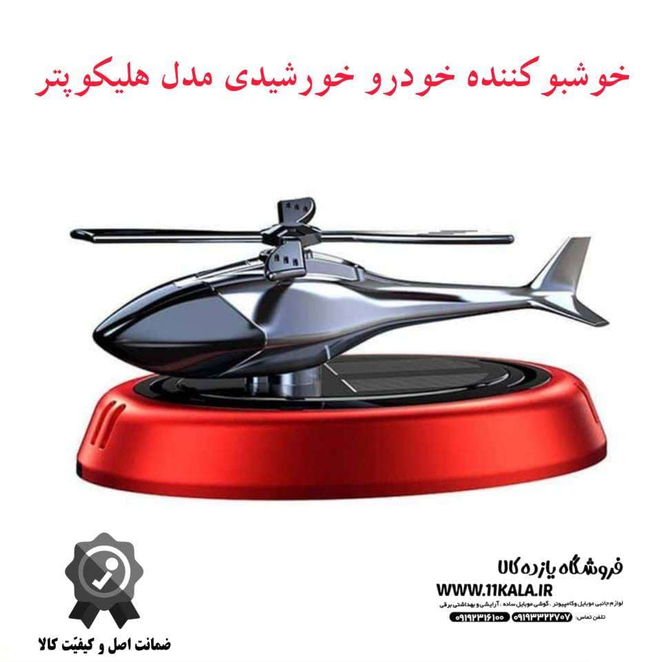 خوشبو کننده خورشیدی خودرو هلیکوپتر KK270270