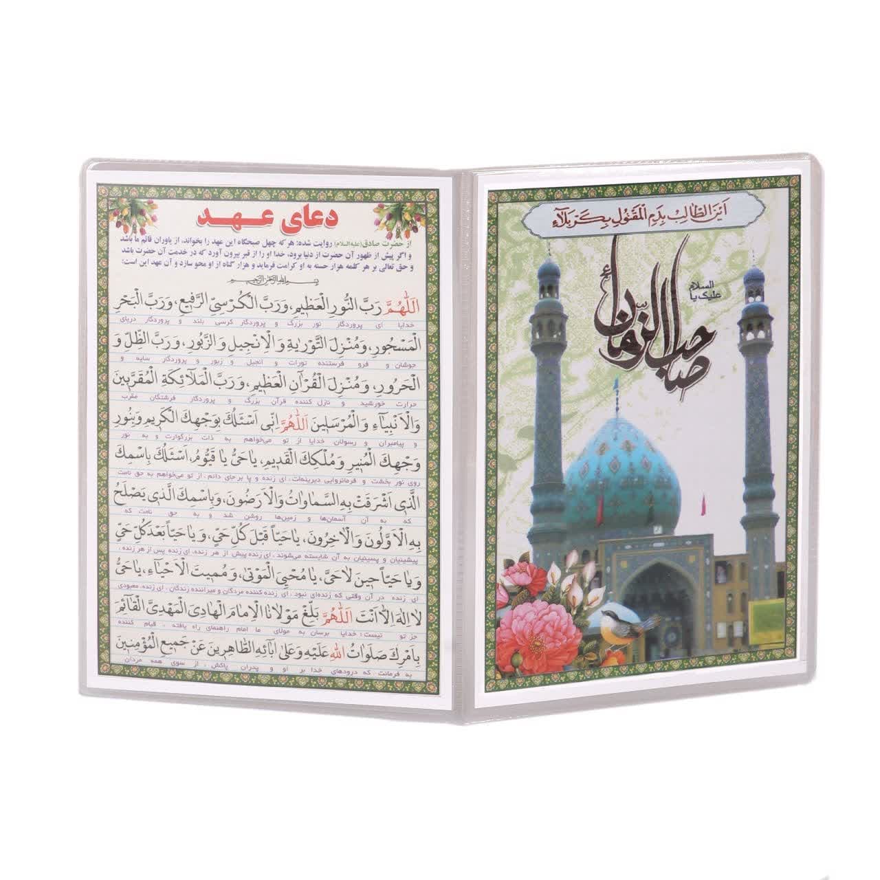 کارت دعای عهد دو برگ - محصولات مذهبی ثمین
