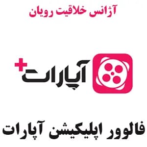 1K فالوور-دنبال کننده آپارات | Aparat