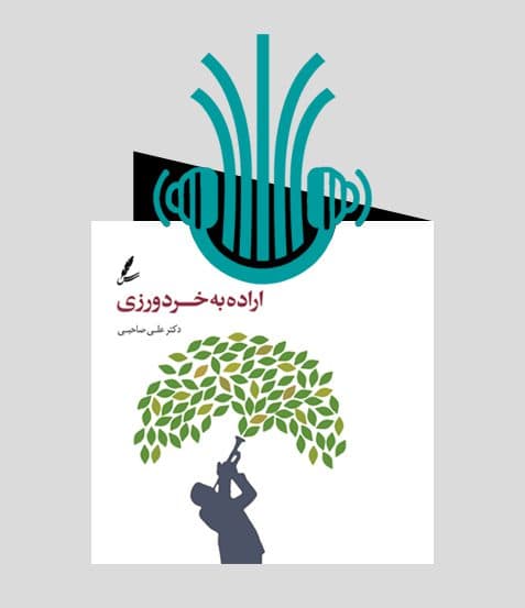 کتاب صوتی اراده به خردورزی | انتشارات سایه سخن