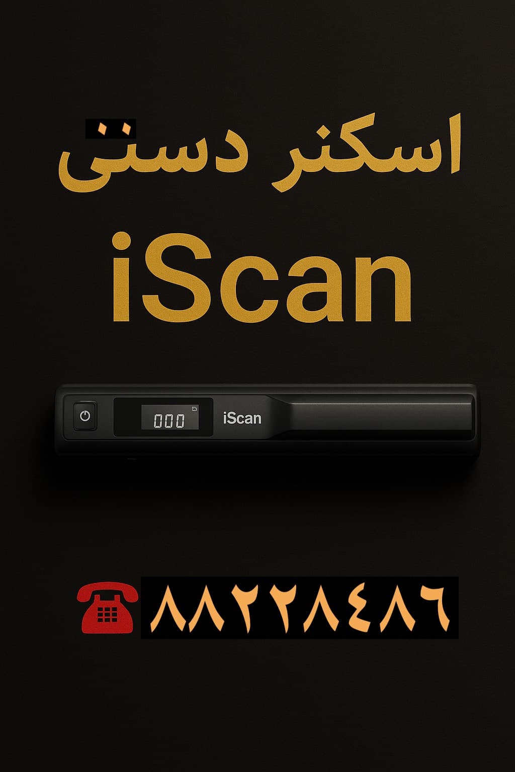اسکنر دستی iscan قابل حمل دارای باتری و کارت حافظه جهت ذخیره اسناد اسکن شده