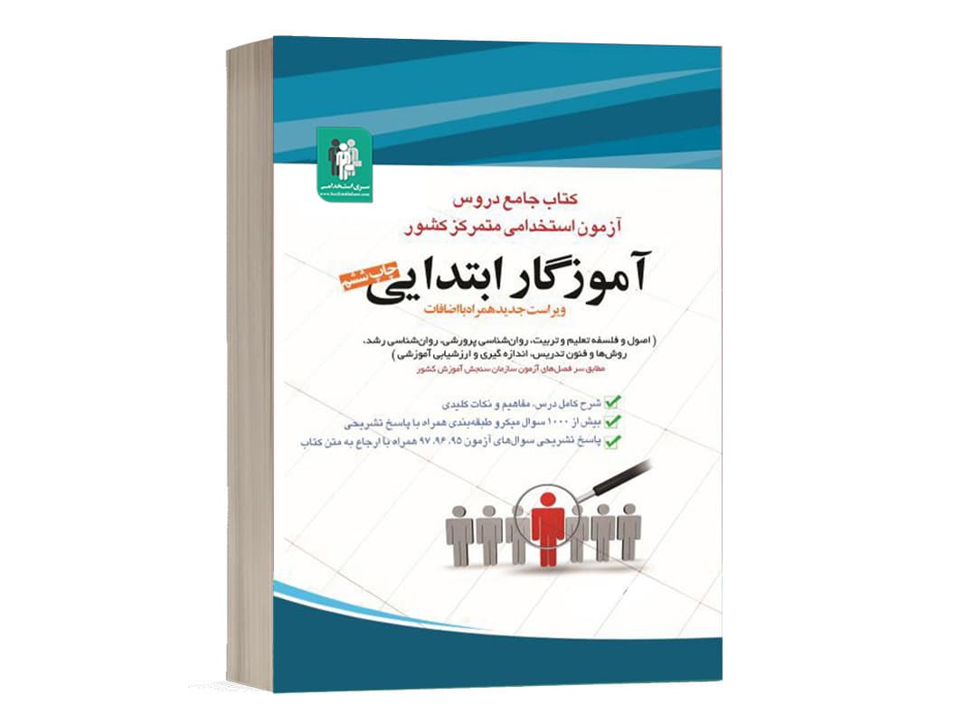 کتاب جامع آموزگار ابتدایی انتشارات جهش کاظم آرمانپور