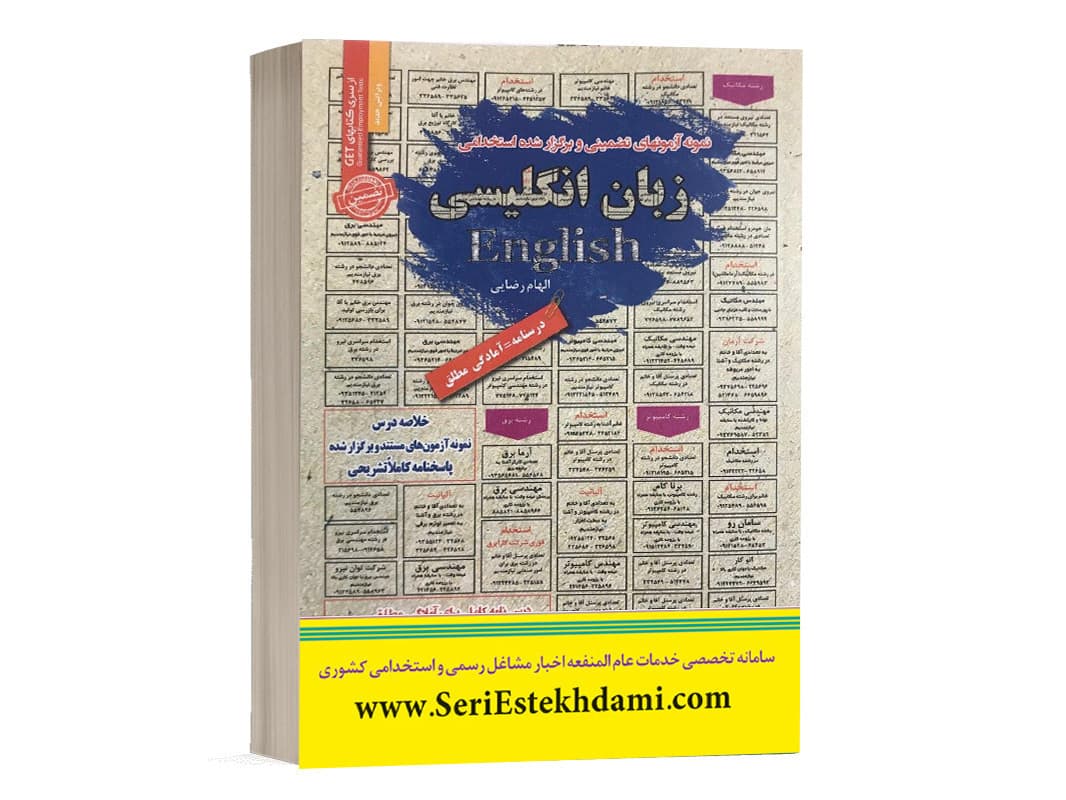 کتاب نمونه آزمون های برگزارشده استخدامی زبان انگلیسی بهمراه درسنامه انتشارات رویای سبز