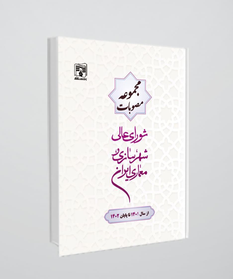 کتاب مجموعه مصوبات شورای عالی شهرسازی و معماری ایران – ازسال 1401 تا پایان 1402