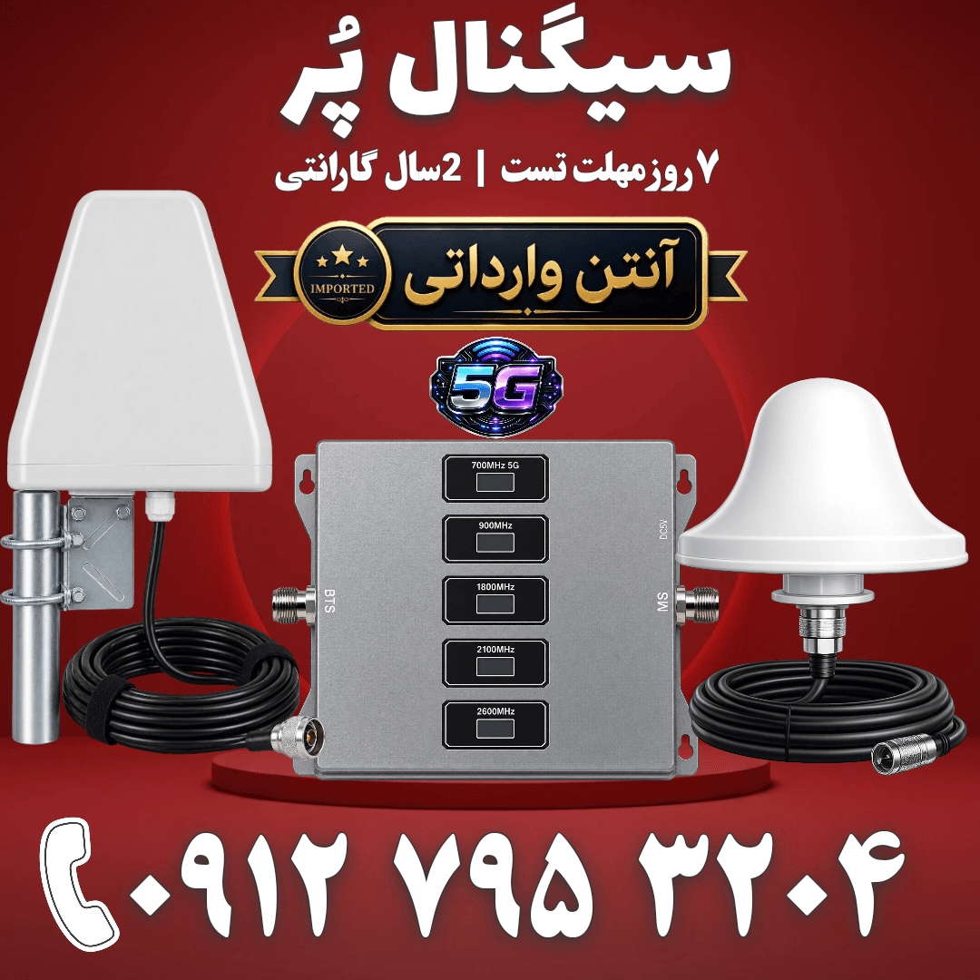 پکیج تقویت آنتن موبایل و تقویت اینترنت 5 باند برند Kathrein مدل kt1504-alc 5g توان 1800mw – آنتن قارچی لگاریتمی وارداتی