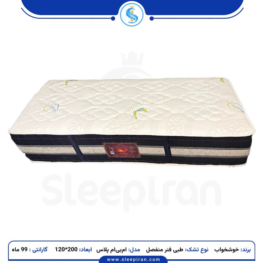 تشک یک نفره ام بی ام پلاس سیکولر طبی فنر منفصل سایز 200*120 برند خوشخواب