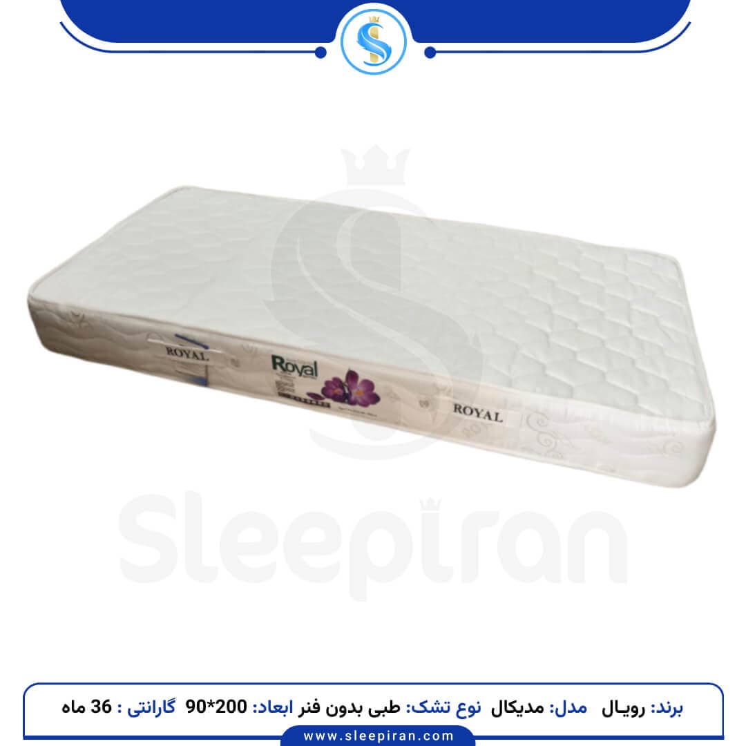 تشک یک نفره طبی بدون فنر مدیکال سایز 200*90 برند رویال