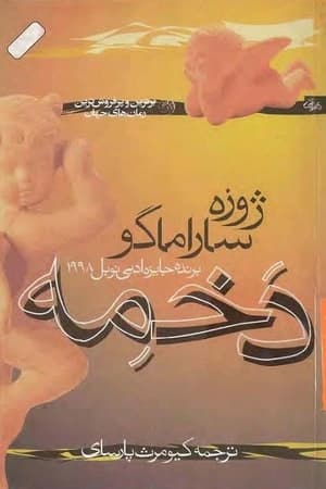 دانلود PDF کتاب دخمه اثر ژوزه ساراماگو