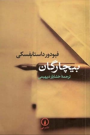 دانلود PDF کتاب بیچارگان اثر فیودور داستایفسکی