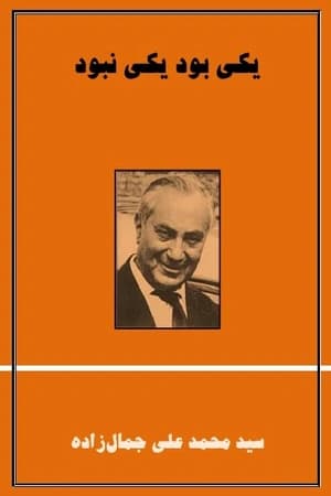 دانلود PDF کتاب یکی بود یکی نبود اثر محمدعلی جمالزاده