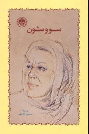 دانلود PDF کتاب سووشون اثر سیمین دانشور