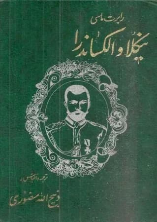 دانلود PDF کتاب نیکلا و الکساندرا جلد ۱ و ۲ اثر رابرت میسی