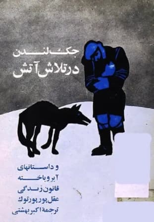 دانلود PDF کتاب در تلاش آتش اثر جک لندن