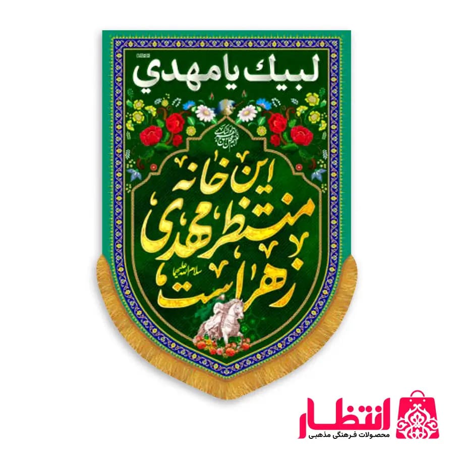 کتیبه عمودی طرح این خانه منتظر مهدی زهراست